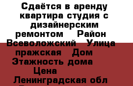 Сдаётся в аренду квартира-студия с дизайнерским ремонтом. › Район ­ Всеволожский › Улица ­ пражская › Дом ­ 9 › Этажность дома ­ 14 › Цена ­ 22 000 - Ленинградская обл., Всеволожский р-н, Кудрово д. Недвижимость » Квартиры аренда   . Ленинградская обл.